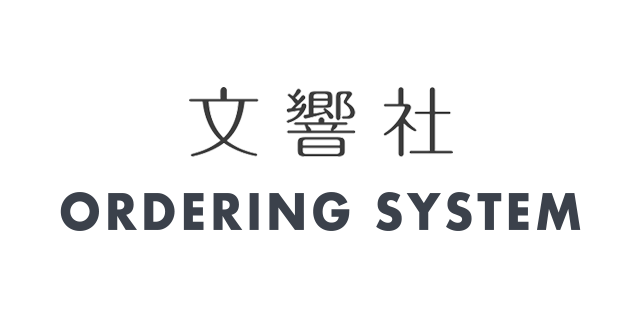 文響社 ORDERING SYSTEM
